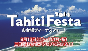 Tahiti Festa 2014 お台場ヴィーナスフォート