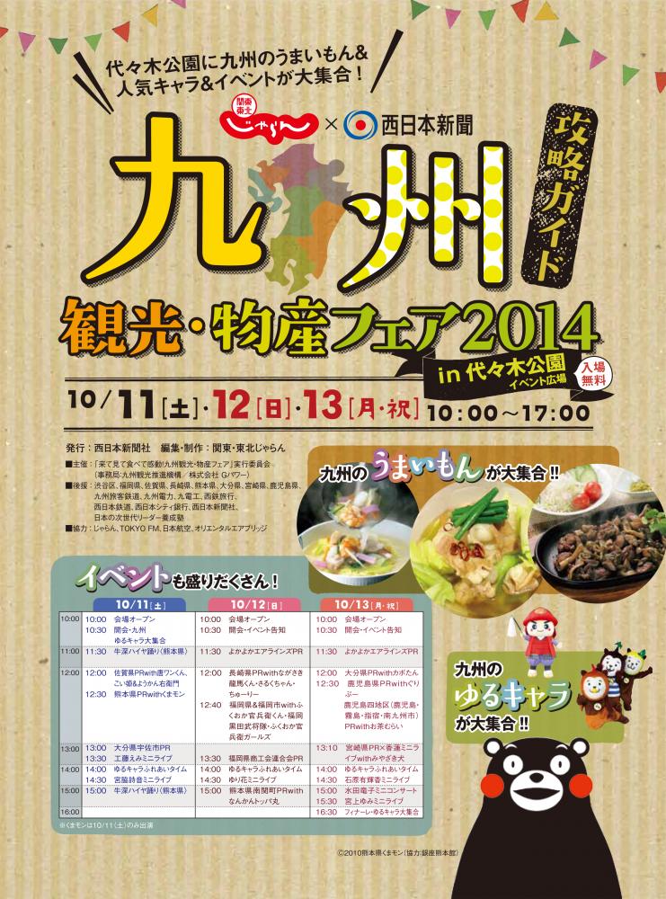 「来て見て食べて感動！九州観光・物産フェア２０１４」を開催します。｜お知らせ｜九州旅ネット 九州観光情報サイト