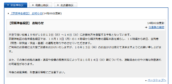 20141012a_近畿エリア　運行情報：JR西日本列車運行情報