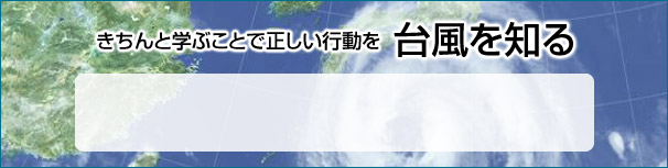 台風を知る - 日本気象協会 tenki.jp