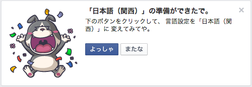 【速報】Facebookが関西弁で利用可能に　「いいね！」が「ええやん！」、「シェア」は「わけわけ」 - ねとらぼ