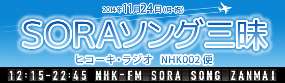 NHK-FM　今日は一日○○三昧（ざんまい）