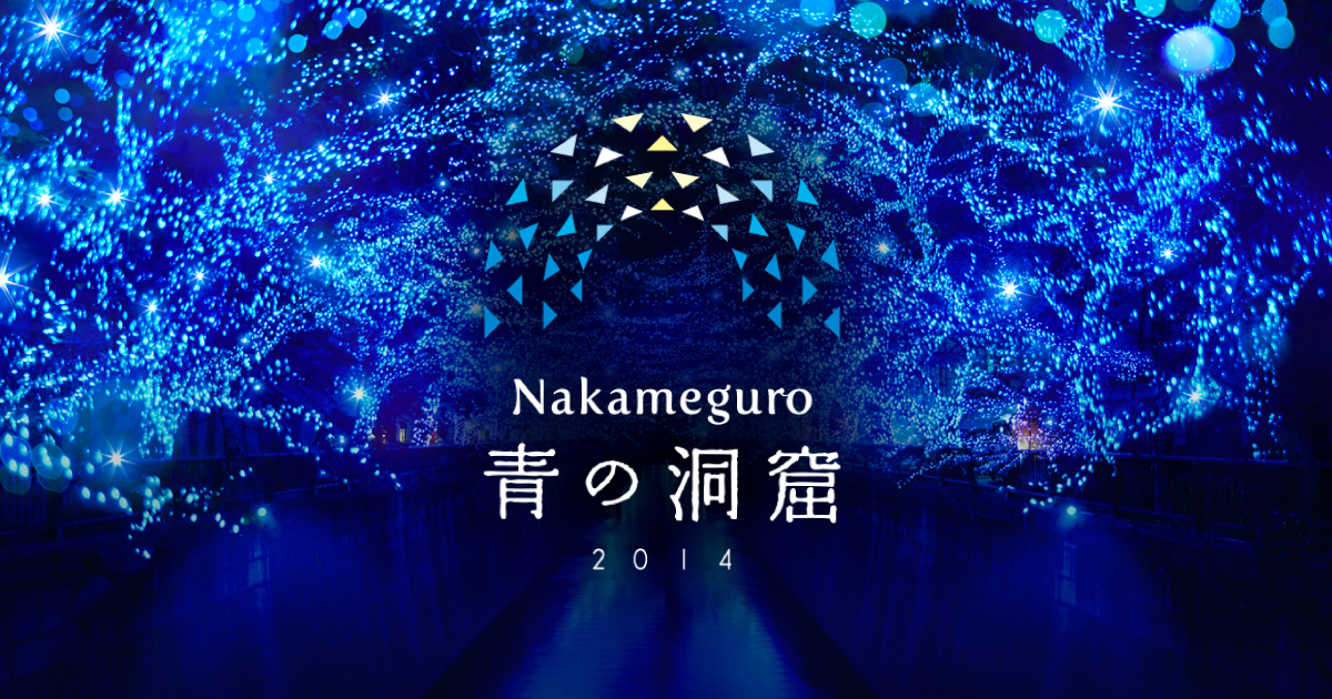 Nakameguro 青の洞窟 2014