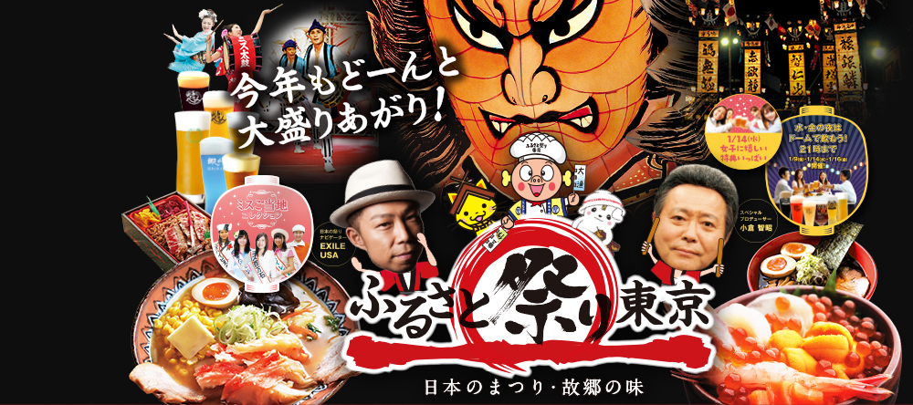 東京ドームシティ公式サイト | ふるさと祭り東京　日本のまつり・故郷の味