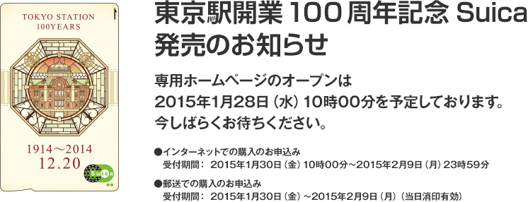 東京駅開業100周年記念Suica 発売のお知らせ：JR東日本