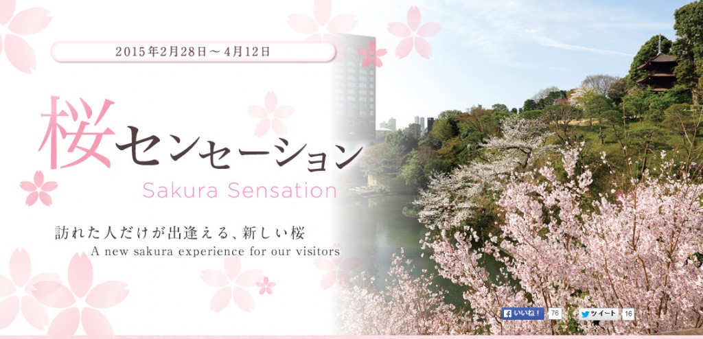 イベント＆アクティビティ　桜センセーション 訪れた人だけが出逢える、新しい桜  東京のホテルならホテル椿山荘東京。_20150308