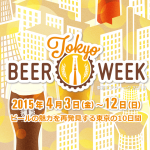 「東京ビアウィーク2015」クラフトビールの祭典 2015/4/3～4/12