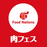 Food Nations～肉フェスTOKYO 2015 春～