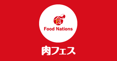 Food Nations～肉フェスTOKYO 2015 春～