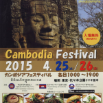 Cambodia Festival 2015 | 2015年4月25日(土)・26日(日) 代々木公園にて開催