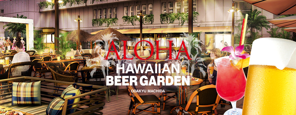 Aloha Hawaiian Beer Garden が小田急百貨店 町田店に今年もオープン！！