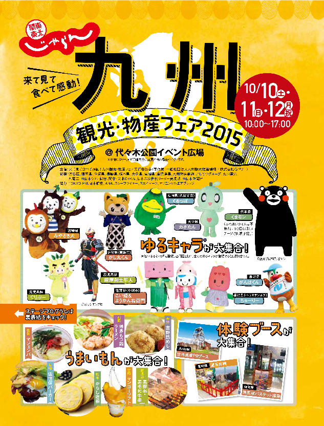 九州観光・物産フェア2015