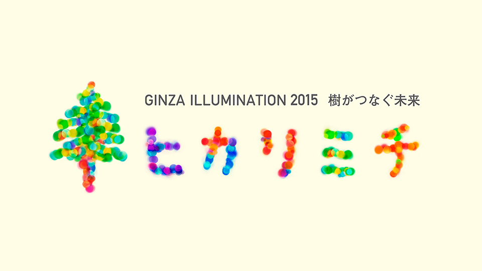 銀座「GINZA ILLUMINATION ヒカリミチ2015～樹がつなぐ未来～」2015/11/29～2016/1/11