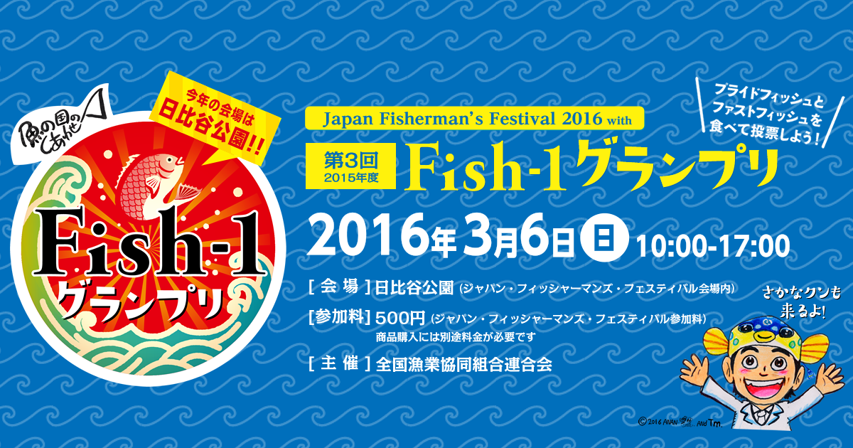 第3回Fish-1グランプリ＜2016年3月6日（日）