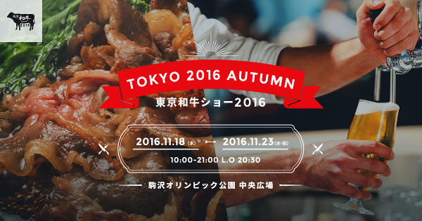 東京和牛ショー2016 -TOKYO 2016 AUTUMN-