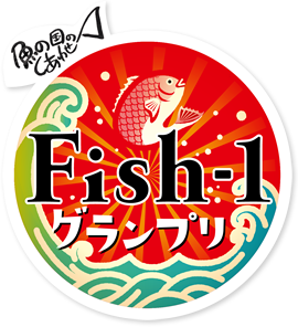 第4回Fish-1グランプリ＜2016年11月20日（日）＞