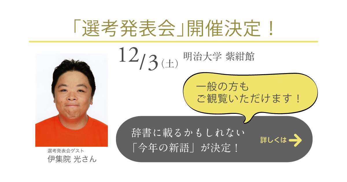選考発表会開催決定！12月3日三省堂 辞書を編む人が選ぶ「今年の新語2016」が決定します！
