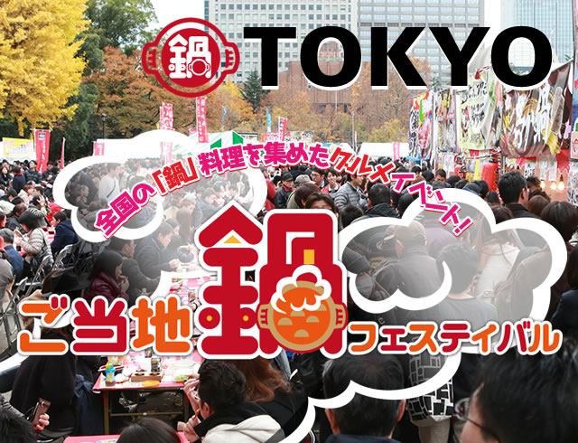 第3回ご当地鍋フェスティバル@日比谷公園 > 東京